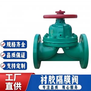 襯膠隔膜閥G41J-10Q DN80（材質：碳鋼襯膠，